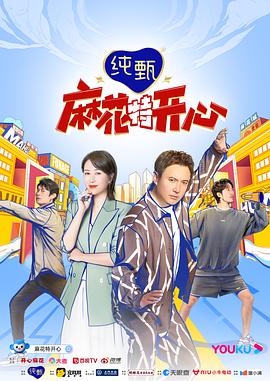 麻花特开心麻花特开心2022.02.06期-探班记