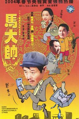马大帅25