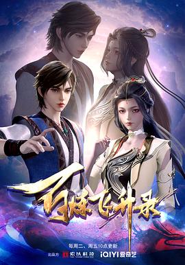 百炼飞升录第71集