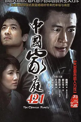 中国家庭421第18集