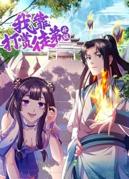 我靠打赏徒弟升级